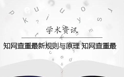 知网查重最新规则与原理 知网查重最新标准