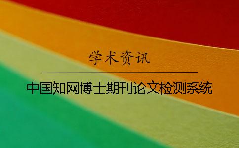 中国知网博士期刊论文检测系统