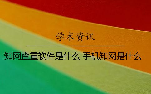 知网查重软件是什么 手机知网是什么软件一