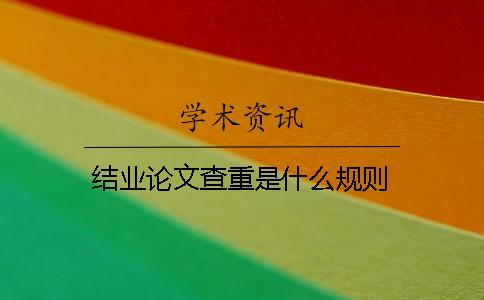 结业论文查重是什么规则