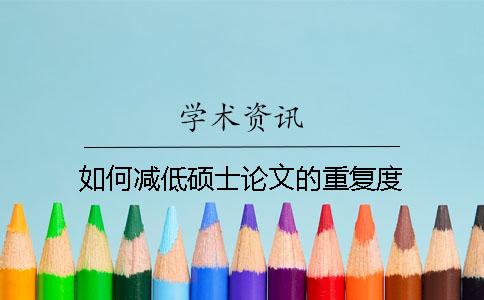 如何减低硕士论文的重复度？