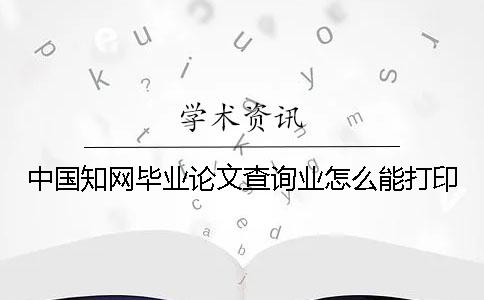中国知网毕业论文查询业怎么能打印