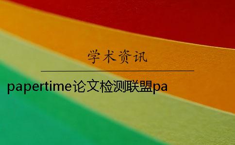 papertime论文检测联盟papertime论文检测 papertime论文检测联盟招商合作