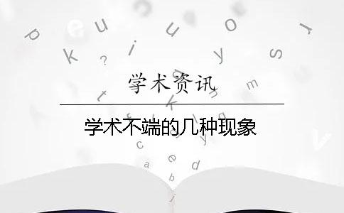 学术不端的几种现象
