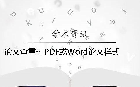 论文查重时PDF或Word论文样式要求