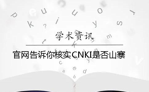 官网告诉你核实CNKI是否山寨