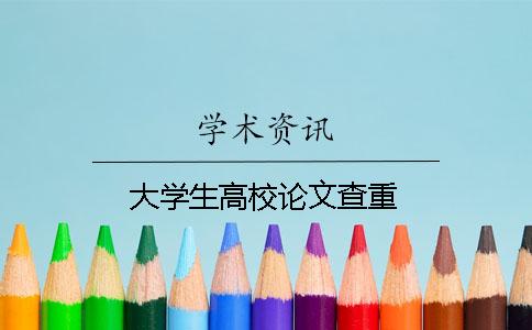 大学生高校论文查重