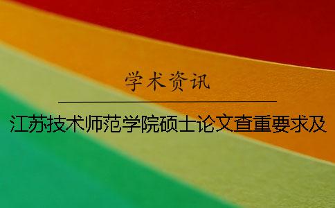 江苏技术师范学院硕士论文查重要求及重复率