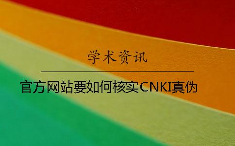 官方网站要如何核实CNKI真伪