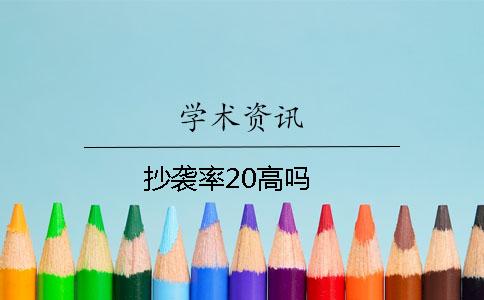 抄袭率20高吗？