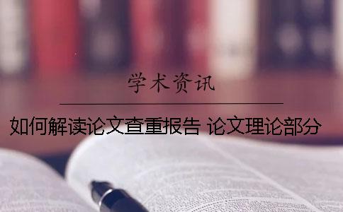 如何解读论文查重报告？ 论文理论部分如何降重