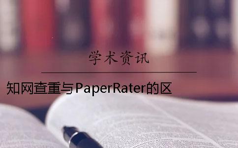 知网查重与PaperRater的区别（二）