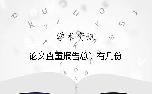 论文查重报告总计有几份