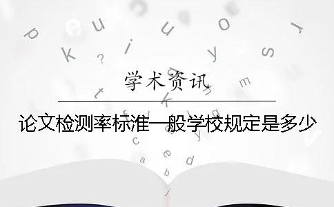 论文检测率标淮一般学校规定是多少