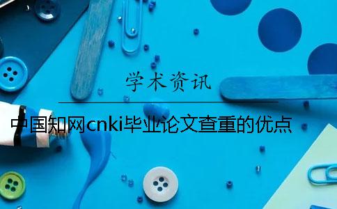 中国知网cnki毕业论文查重的优点是怎么回事？