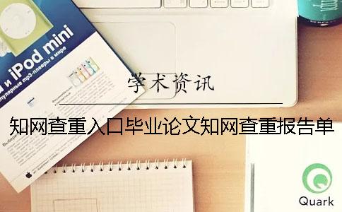 知网查重入口毕业论文知网查重报告单