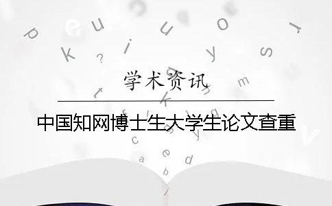 中国知网博士生大学生论文查重