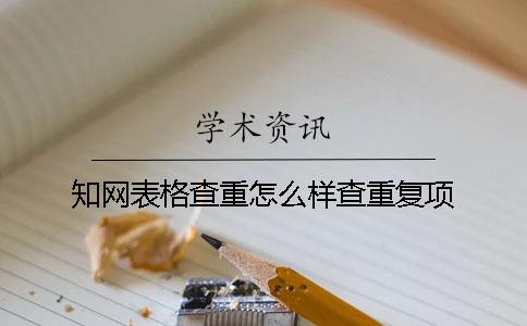 知网表格查重怎么样查重复项
