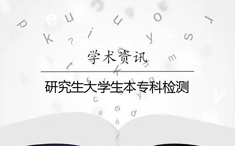 研究生大学生本专科检测