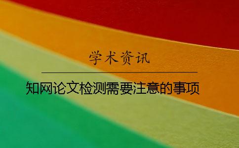 知网论文检测需要注意的事项