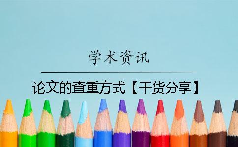 论文的查重方式【干货分享】