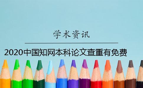 2020中国知网本科论文查重有免费的入口吗？