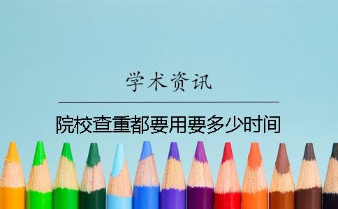 院校查重都要用要多少时间