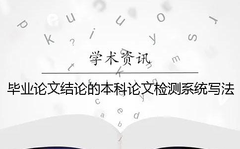 毕业论文结论的本科论文检测系统写法本科毕业论文结论模板