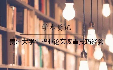 贵州大学生毕业论文改重技巧经验