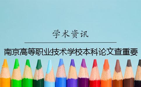 南京高等职业技术学校本科论文查重要求及重复率 南京高等职业技术学校是本科吗