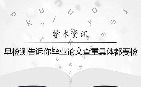 早检测告诉你毕业论文查重具体都要检测哪些内容