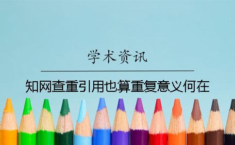 知网查重引用也算重复意义何在？