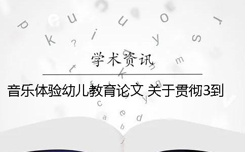 音乐体验幼儿教育论文 关于贯彻3到6岁幼儿教育指南的论文