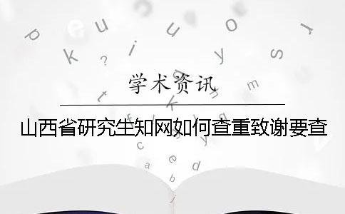 山西省研究生知网如何查重？致谢要查？