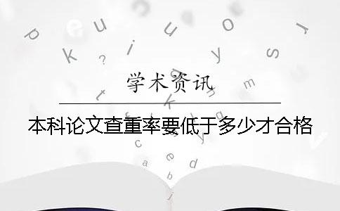 本科论文查重率要低于多少才合格