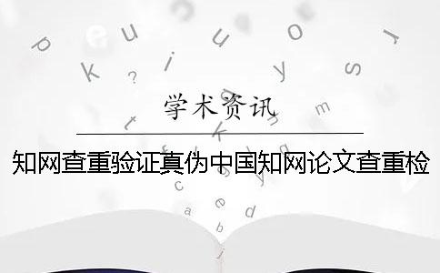 知网查重验证真伪中国知网论文查重检测报告