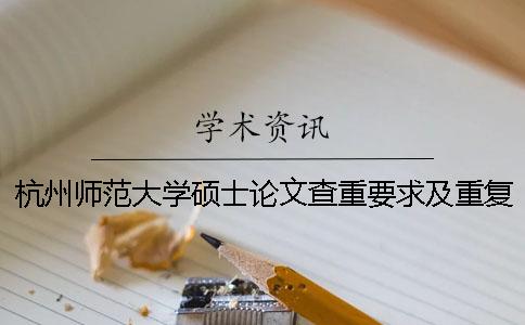 杭州师范大学硕士论文查重要求及重复率 2020年杭州师范大学优秀硕士论文一