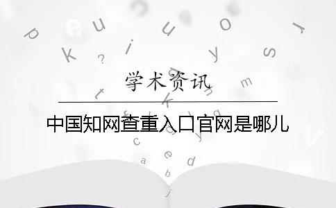 中国知网查重入口官网是哪儿