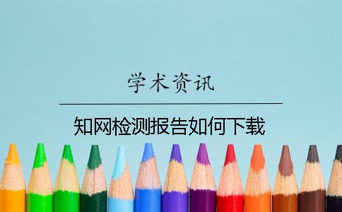 知网检测报告如何下载