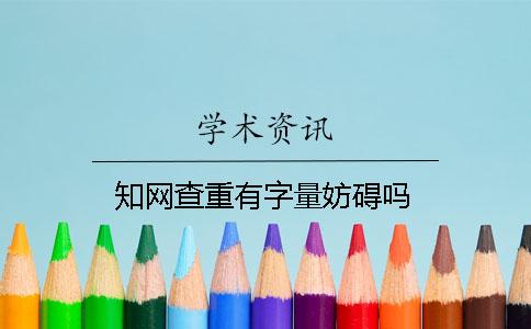 知网查重有字量妨碍吗？