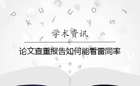 论文查重报告如何能看雷同率？