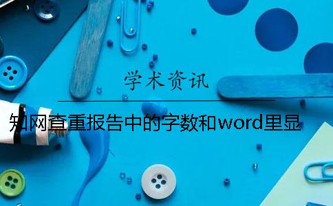 知网查重报告中的字数和word里显示的为什么不相同？