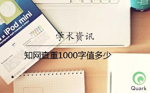 知网查重1000字值多少