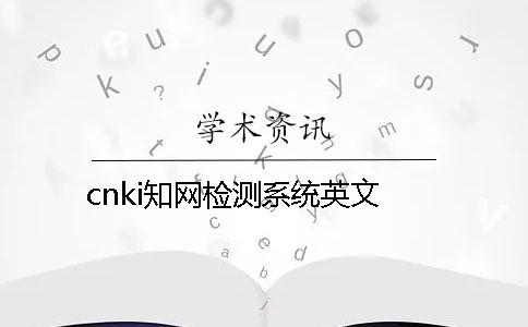 cnki知网检测系统英文