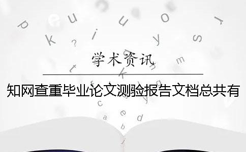 知网查重毕业论文测验报告文档总共有几份？