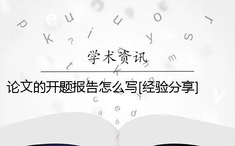 论文的开题报告怎么写[经验分享] 论文开题报告中拟解决的主要问题怎么写