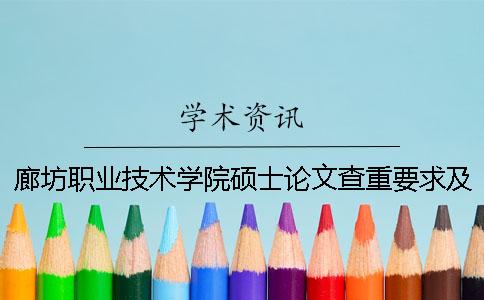 廊坊职业技术学院硕士论文查重要求及重复率