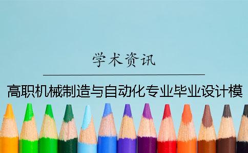 高职机械制造与自动化专业毕业设计模式改革与实践