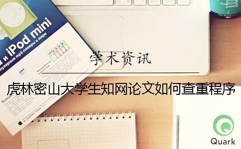 虎林密山大学生知网论文如何查重？程序要查吗？