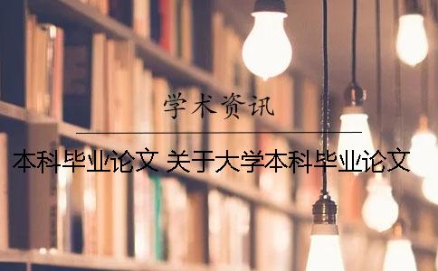 本科毕业论文 关于大学本科毕业论文范文参考资料 本科毕业论文标准范文毕业论文